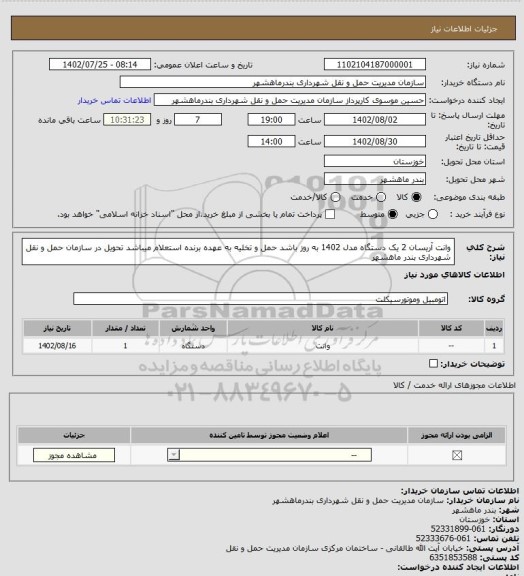استعلام وانت آریسان 2 یک دستگاه مدل 1402 به روز باشد حمل و تخلیه به عهده برنده استعلام میباشد تحویل در سازمان حمل و نقل شهرداری بندر ماهشهر