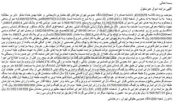 مزایده فروش طبقه اول ششدانگ اپارتمان به مساحت 64/85 متر مربع و پلاک ثبتی 38824