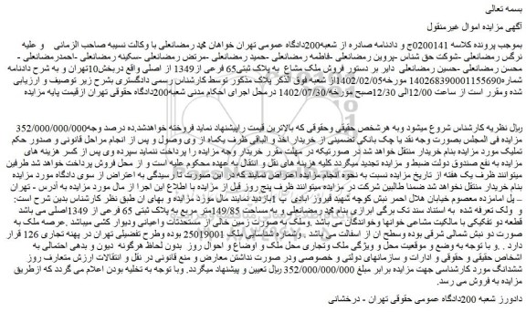 مزایده فروش ملک مشاع به پلاک ثبتی65 فرعی از1349 از اصلی