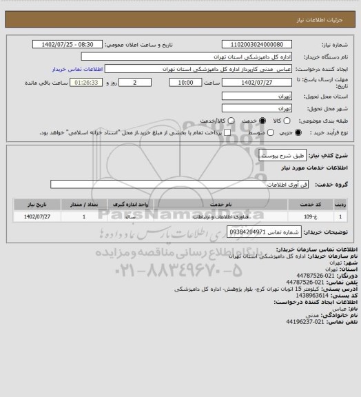 استعلام طبق شرح پیوست