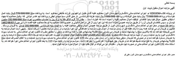 مزایده فروش مقدار 75 گرم النگو طلا