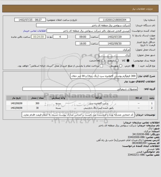 استعلام 300 کیلوگرم پوشش گالوانیزه سرد (رنگ زینکا) و 30 لیتر حلال