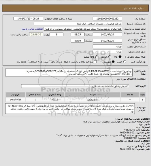 استعلام وبدئوپروژکتوربامشخصاتEB-EPSON685Wباگارانتی آواژنگ به همراه پرده7لایه(2*2)SCOPEGRADEAبه همراه دانگلWIRELESS,نصب وراه اندازی-تعداد:1دستگاه-پرداخت:دو ماه