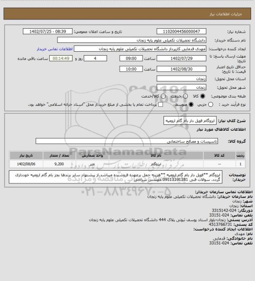 استعلام ایزوگام فویل دار بام گام ارومیه