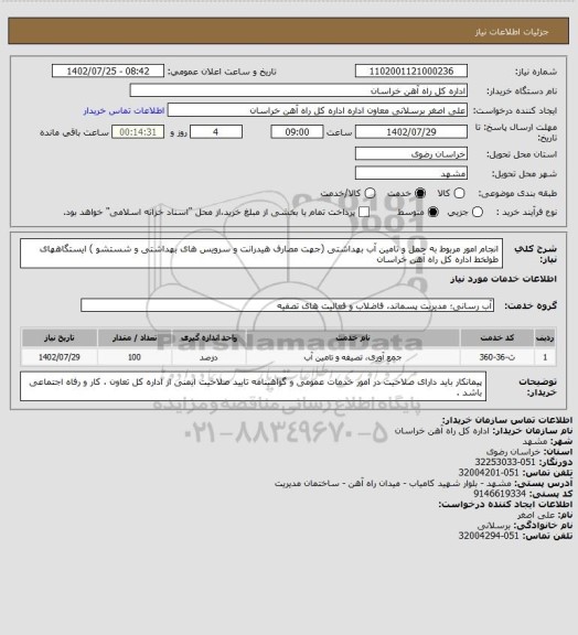 استعلام انجام امور مربوط به حمل و تامین آب بهداشتی (جهت مصارف هیدرانت و سرویس های بهداشتی و شستشو ) ایستگاههای طولخط اداره کل راه آهن خراسان