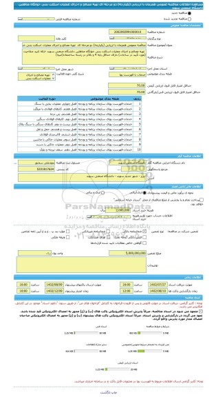 مناقصه، مناقصه عمومی همزمان با ارزیابی (یکپارچه) دو مرحله ای  تهیه مصالح و اجرای عملیات اسکلت بتنی خوابگاه متاهلین دانشگاه صنعتی سهند