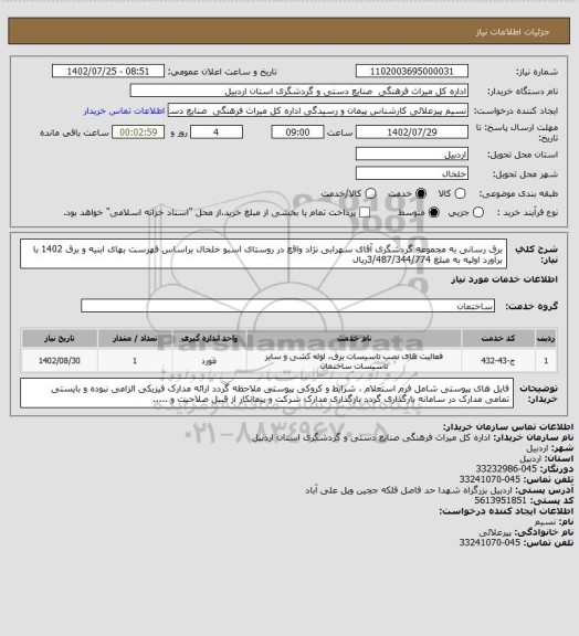 استعلام برق رسانی به مجموعه گردشگری آقای سهرابی نژاد واقع در روستای اسبو خلخال براساس فهرست بهای ابنیه و برق 1402 با برآورد اولیه به مبلغ 3/487/344/774ریال