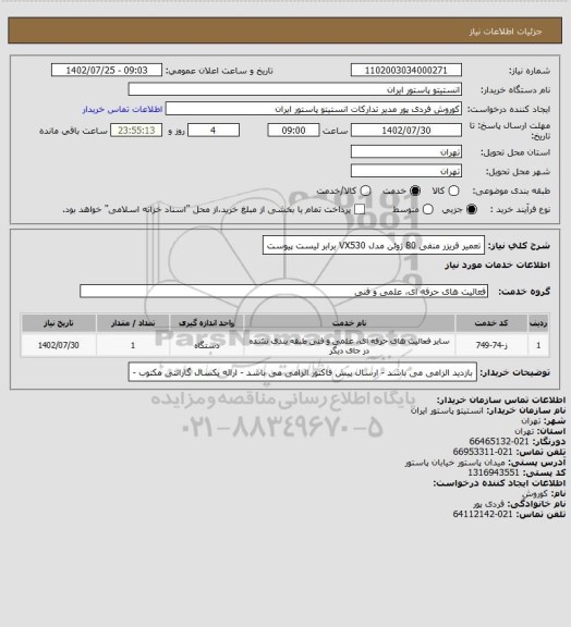 استعلام تعمیر فریزر منفی 80 ژوئن مدل  VX530  برابر  لیست پیوست