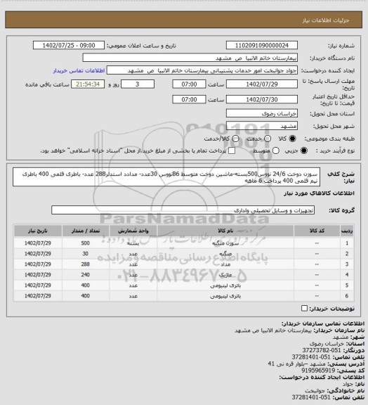 استعلام سوزن دوخت 24/6 نووس500بسته-ماشین دوخت متوسط B6نووس 30عدد- مدادد استدلر288 عدد- باطری قلمی 400 باطری نیم قلمی 400 پرداخت 6 ماهه