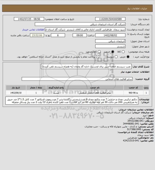 استعلام نصب سیستم اعلان حریق برای لجستیک  اداره گاز وایقان (به همراه سیستم تلفن کننده)