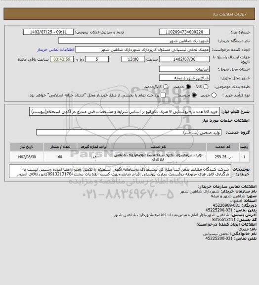 استعلام خرید 60 عدد پایه روشنایی 9 متری دکوراتیو بر اساس شرایط و مشخصات فنی مندرج در آگهی استعلام(پیوست)