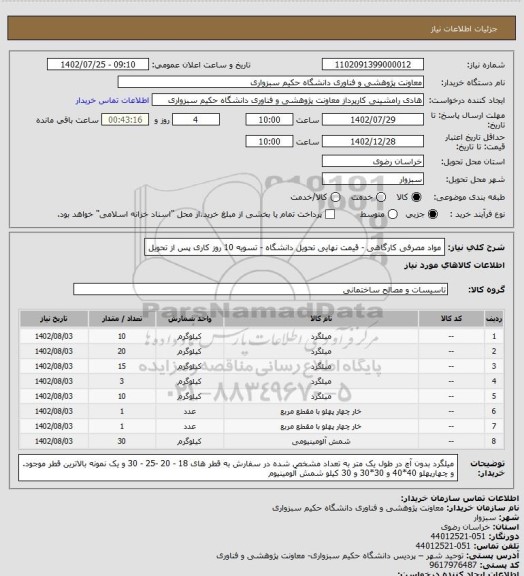 استعلام مواد مصرفی کارگاهی - قیمت نهایی تحویل دانشگاه - تسویه 10 روز کاری پس از تحویل