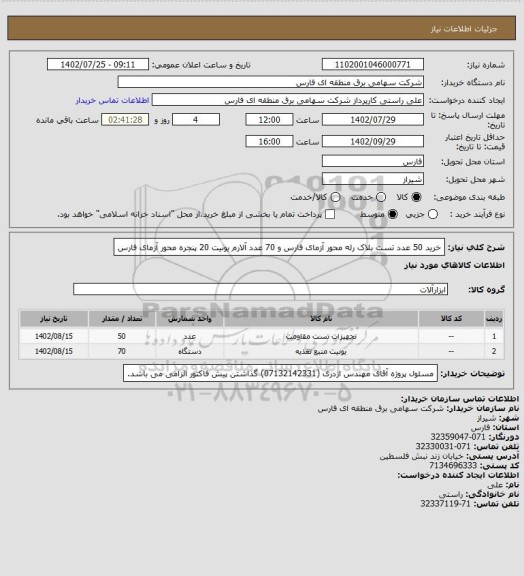 استعلام خرید 50 عدد تست بلاک رله محور آزمای فارس و 70 عدد آلارم یونیت  20 پنجره محور آزمای فارس