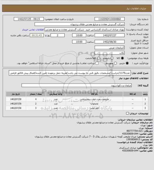 استعلام تخت1175/حراست/مشخصات دقیق فنی به پیوست می باشد/هزینه حمل برعهده تامین کننده/الصاق پیش فاکتور الزامی