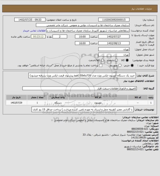 استعلام خرید یک دستگاه تلویزیون ایکس ویژن مدل 55xtu720 (فقط پیشنهاد قیمت ایکس ویژن پذیرفته میشود)