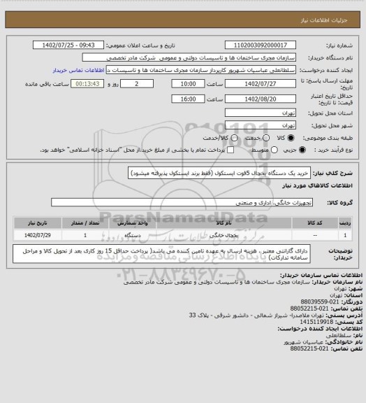 استعلام خرید یک دستگاه یخچال 5فوت ایستکول (فقط برند ایستکول پذیرفته میشود)