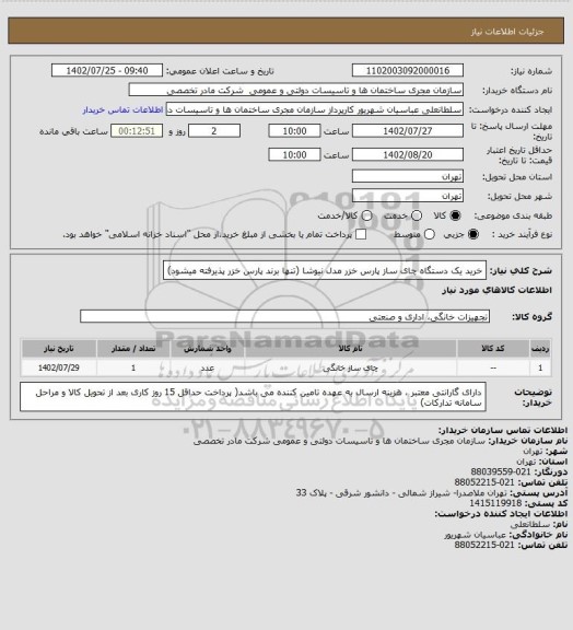 استعلام خرید یک دستگاه چای ساز پارس خزر مدل نیوشا (تنها برند پارس خزر پذیرفته میشود)