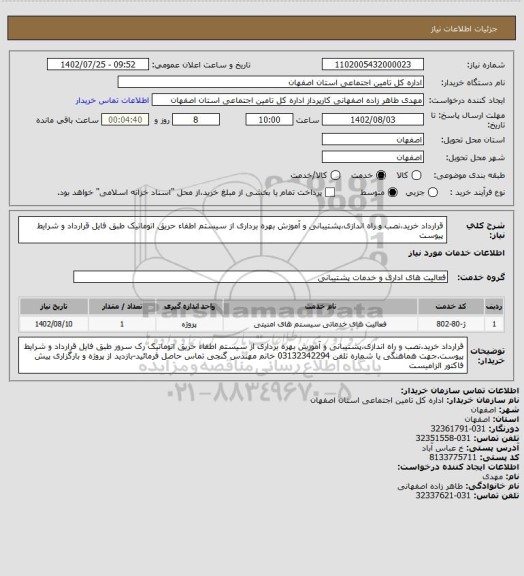 استعلام قرارداد خرید،نصب و راه اندازی،پشتیبانی و آموزش بهره برداری از سیستم اطفاء حریق اتوماتیک طبق فایل قرارداد و شرایط پیوست