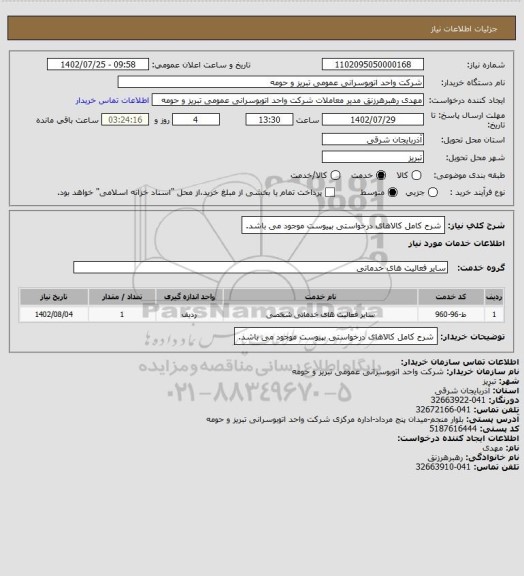 استعلام شرح کامل کالاهای درخواستی بپیوست موجود می باشد.