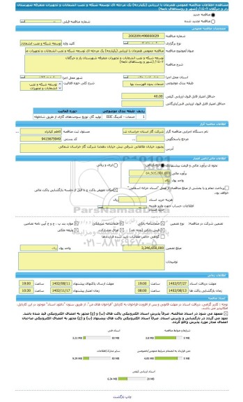 مناقصه، مناقصه عمومی همزمان با ارزیابی (یکپارچه) یک مرحله ای توسعه شبکه و نصب انشعابات و تجهیزات متفرقه شهرستان راز و جرگلان ١٤٠٢/ (شهر و روستاهای تابعه)