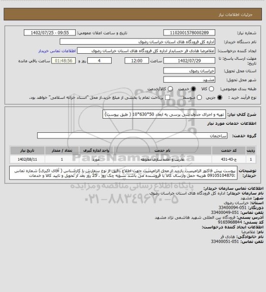 استعلام تهیه و اجرای جدول بتنی پرسی به ابعاد 50*630*10 ( طبق پیوست)