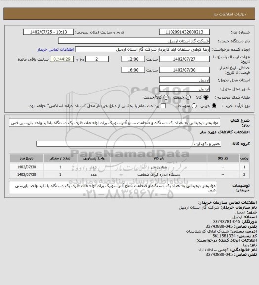 استعلام مولتیمتر دیجیتالی به تعداد  یک دستگاه و ضخامت سنج آلتراسونیک برای لوله های فلزی یک دستگاه باتائید واحد بازرسی فنی