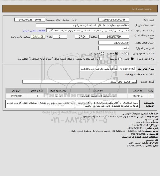 استعلام آبکاری ENP به روش الکترولس بال شیر توپی 30 اینچ