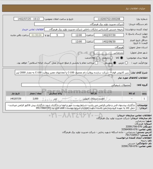 استعلام   رزین کاتیونی قوی--- شرکت سازنده پرولایت نام محصول  C-100 یا معادلهای معتبر پرولایت C-100  به مقدار 2000 لیتر