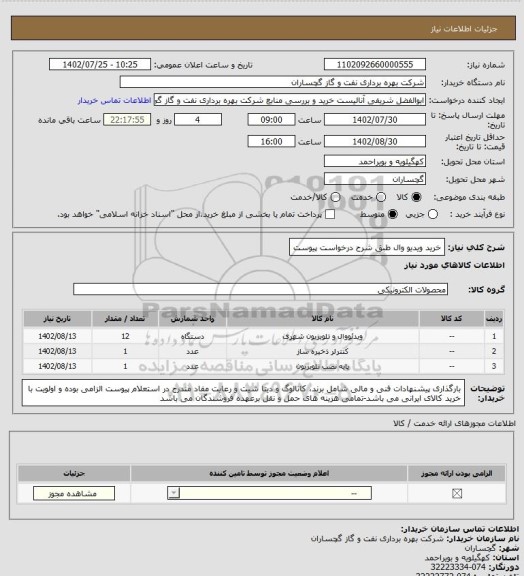 استعلام خرید ویدیو وال طبق شرح درخواست پیوست