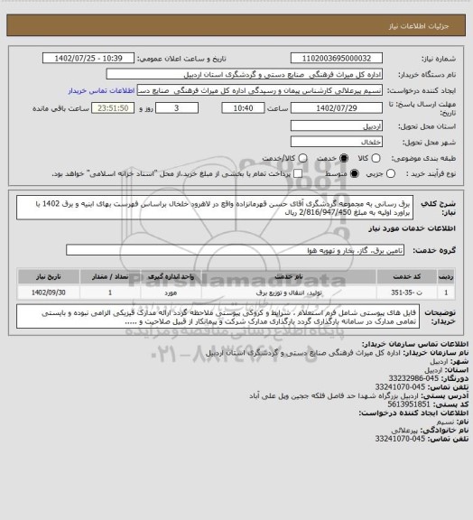 استعلام برق رسانی به مجموعه گردشگری آقای حسن قهرمانزاده واقع در لاهرود خلخال براساس فهرست بهای ابنیه و برق 1402 با برآورد اولیه به مبلغ 2/816/947/450 ریال