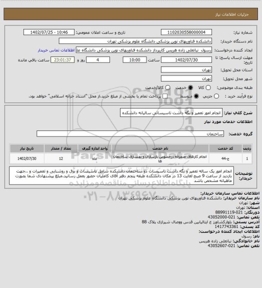 استعلام انجام امور تعمیر و نگه داشت تاسیساتی سالیانه دانشکده