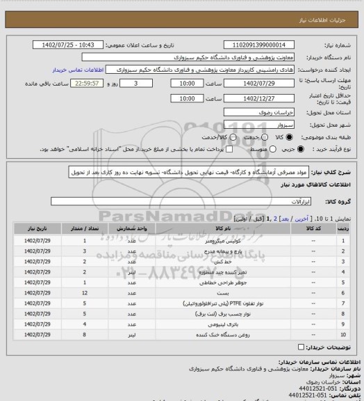 استعلام مواد مصرفی آزمایشگاه و کارگاه- قیمت نهایی تحویل دانشگاه- تسویه نهایت ده روز کاری بعد از تحویل