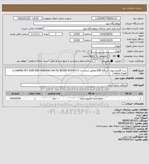 استعلام ست کالیبراسیون دستگاه ESD مطابق استاندارد- Haefely PET 4000 ESD Calibration Set for IEC/EN 61000-4-2 به همراه متعلقات