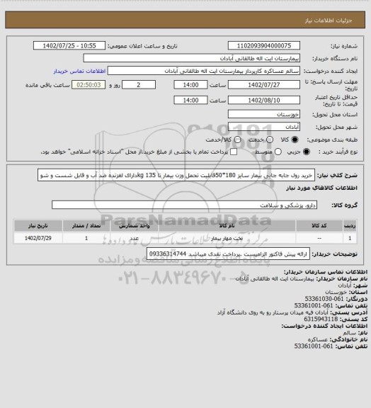 استعلام خرید رول جابه جایی بیمار سایز 180*50قابلیت تحمل وزن بیمار تا 135  kgدارای لغزنده ضد آب و قابل شست و شو