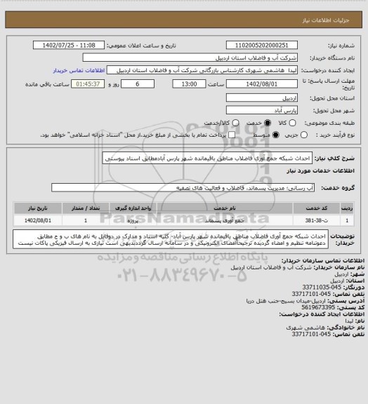 استعلام احداث شبکه جمع آوری فاضلاب مناطق باقیمانده شهر پارس آبادمطابق اسناد پیوستی