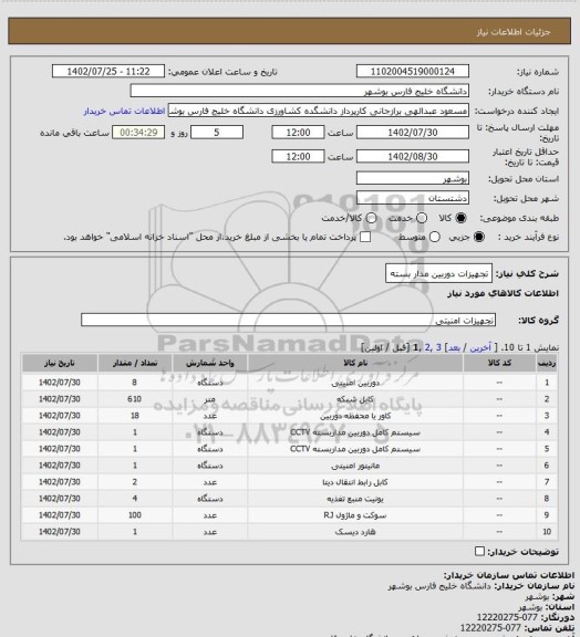 استعلام تجهیزات دوربین مدار بسته