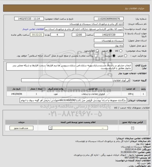 استعلام انتخاب مشاور در راستای مستندسازی،بهینه سازی،امن سازی،سرویس ها،نرم افزارها ،سخت افزارها و شبکه محلی بندر چابهار مطابق با قرارداد پیوست