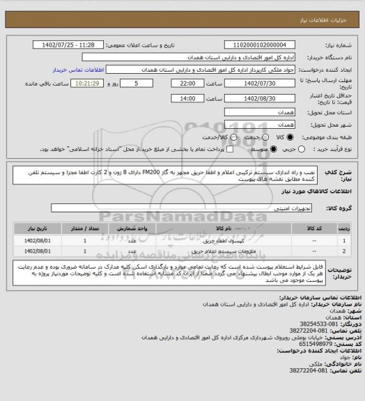 استعلام نصب و راه اندازی سیستم ترکیبی اعلام و اطفا حریق مجهز به گاز FM200 دارای 8 زون و 2 کارت اطفا مجزا و سیستم تلفن کننده مطابق نقشه های پیوست