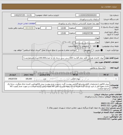 استعلام لیوان کاغذی هنزلی کاغذ تمام گلاسه 220 سی سی درجه یک به تعداد100،000عدد(یکصدهزارعدد)