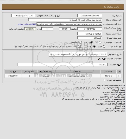 استعلام آسفالت نمودن پارکینگ و محل دور زدن پارکینگ مجموعه کلاستر بینک