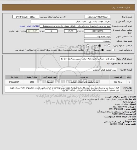 استعلام اجرای کامل جدول و کانیووادامه خیابان شهید دودل11 و17 و6
