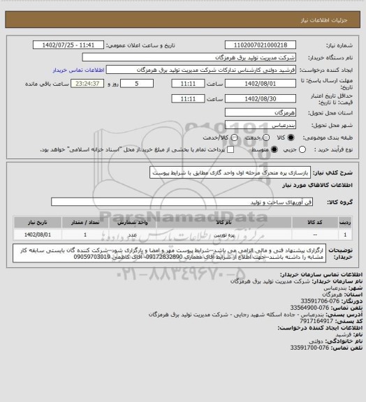 استعلام بازسازی پره متحرک مرحله اول واحد گازی مطابق با شرایط پیوست