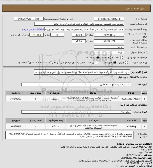 استعلام خرید، نصب و راه اندازی تجهیزات آسانسور ساختمان روابط عمومی مطابق شرح و شرایط پیوست