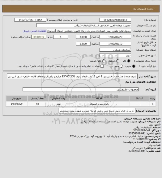 استعلام باتری ups با مشخصات فنی زیر:
9 آمپر
12 ولت
ابعاد باتری 151*65*93 میلیمتر
یکی از برندهای فاران - فیام - سی اس بی