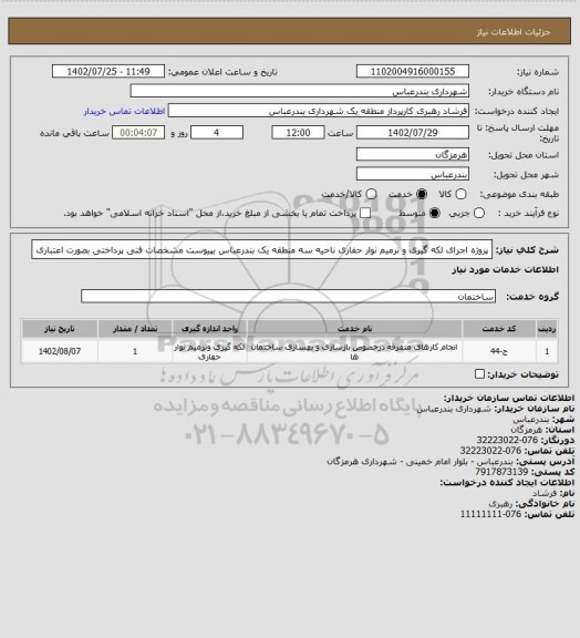 استعلام پروژه اجرای لکه گیری و ترمیم نوار حفاری ناحیه سه منطقه یک بندرعباس بپیوست مشخصات فنی
پرداختی بصورت اعتباری
