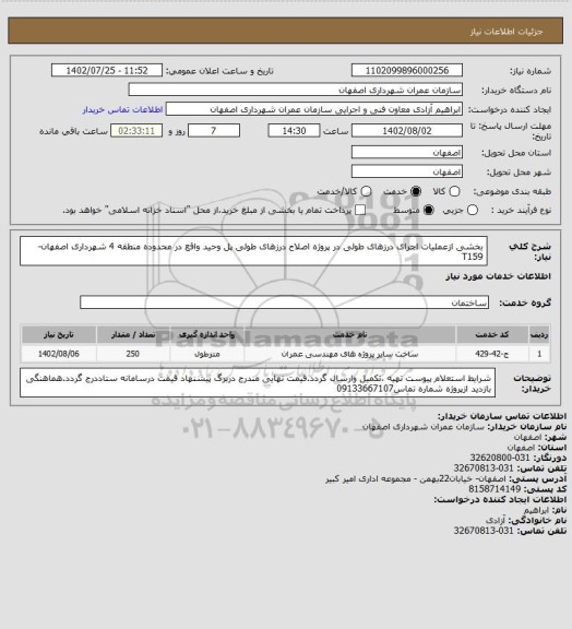 استعلام بخشی ازعملیات اجرای درزهای طولی در پروژه اصلاح درزهای طولی پل وحید واقع در محدوده منطقه 4 شهرداری اصفهان-T159