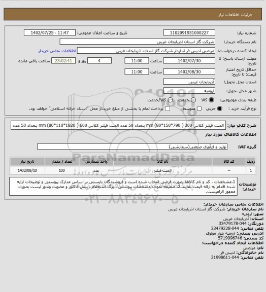 استعلام المنت فیلتر کلاس 300 ( 790*150*80) mm بتعداد 50 عدد
المنت فیلتر کلاس 600 ( 1820*110*80) mm بتعداد 50 عدد