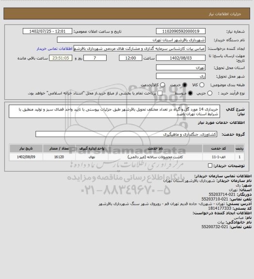 استعلام خریداری 14 مورد گل و گیاه  در تعداد مختلف تحویل باقرشهر طبق جزئیات پیوستی با  تایید واحد فضای سبز  و تولید منطبق با شرایط استان تهران باشد