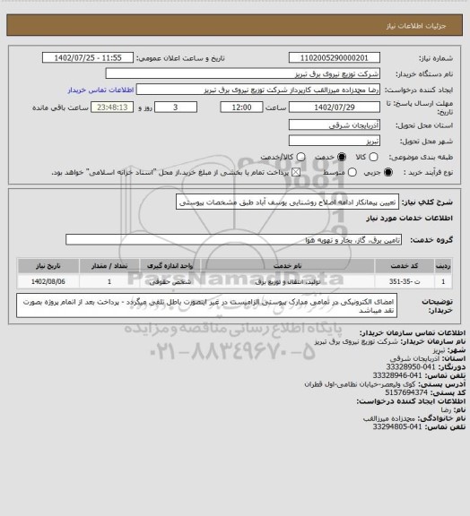 استعلام تعیین پیمانکار ادامه اصلاح روشنایی یوسف آباد طبق مشخصات پیوستی