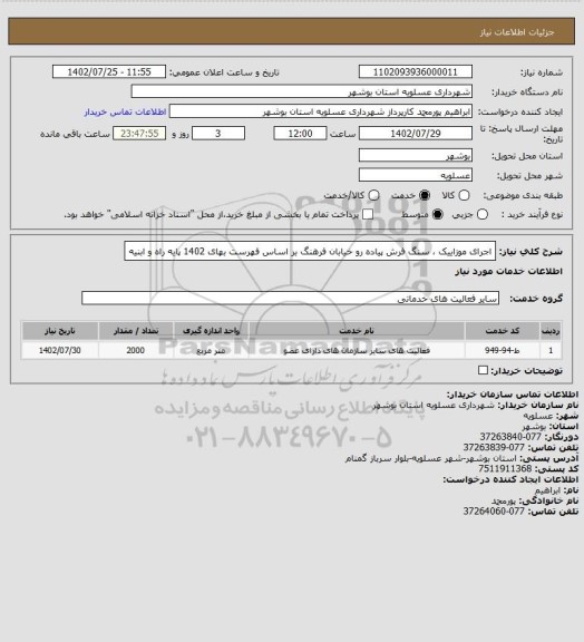 استعلام اجرای موزاییک ، سنگ فرش پیاده رو خیابان فرهنگ بر اساس فهرست بهای 1402 پایه راه و ابنیه